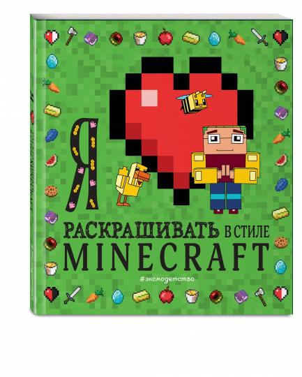 Я люблю раскрашивать в стиле Minecraft