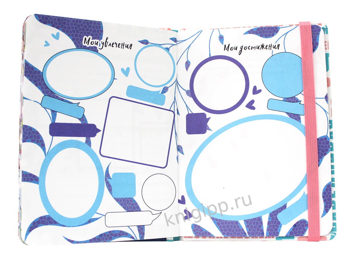 МОЙ ЛИЧНЫЙ ДНЕВНИК