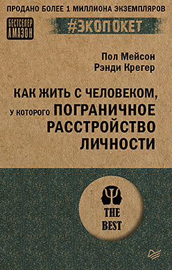 Как жить с человеком, у которого пограничное расстройство личности (#экопокет)