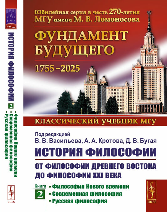 История философии: От философии Древнего Востока до философии XXI века. Кн. 2: Философия Нового времени. Соврем.философия. Русская философия. 5-е изд