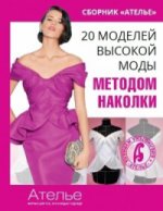 Сборник "Ателье.20 моделей высокой моды методом наколки".Мюллер и сын"