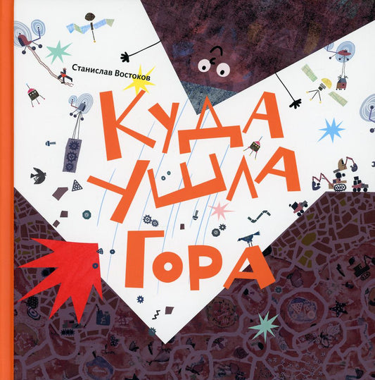 Куда ушла Гора: книжка-картинка