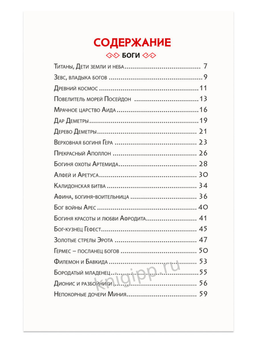 ВНЕКЛАССНОЕ ЧТЕНИЕ. БОГИ И ГЕРОИ ДРЕВНЕЙ ГРЕЦИИ
