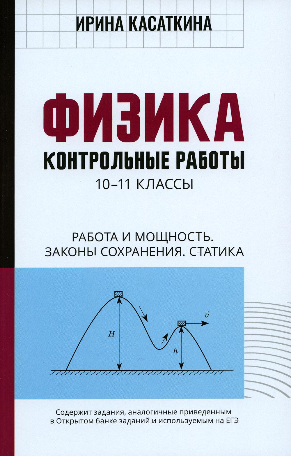 Физика:контрол.работы:работа и мощность,законы сохранения,статика:10-11 классы