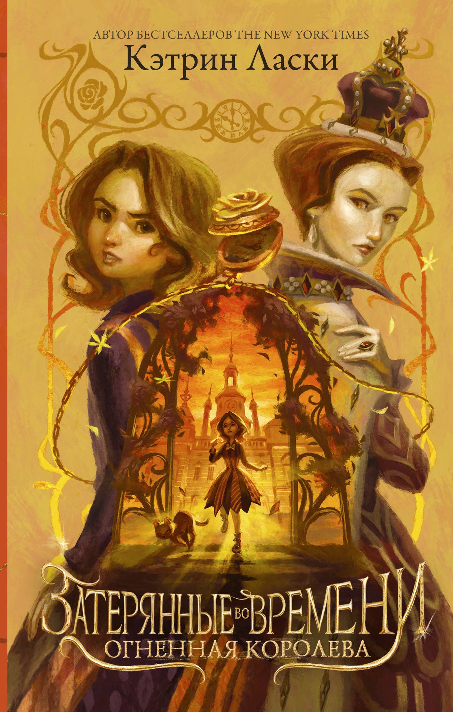 Затерянные во времени. Огненная королева