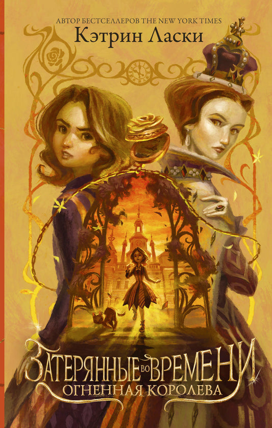 Затерянные во времени. Огненная королева