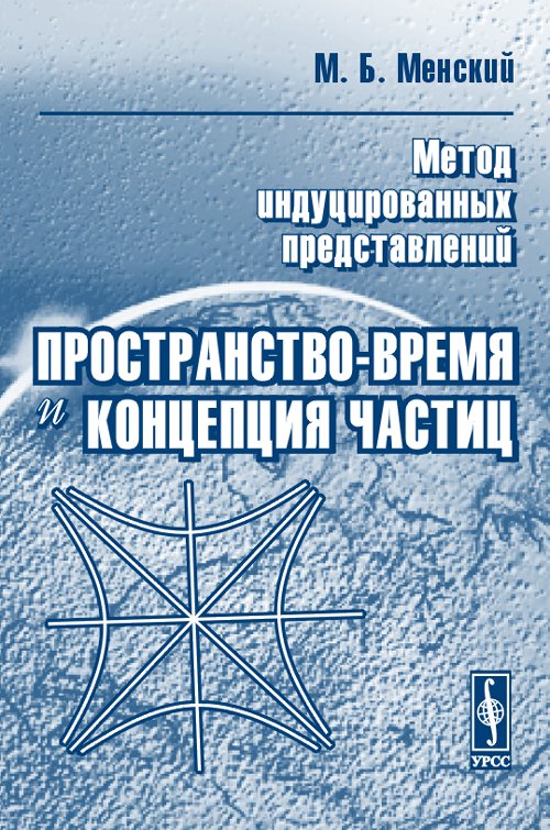 Метод индуцированных представлений: Пространство-время и концепция частиц