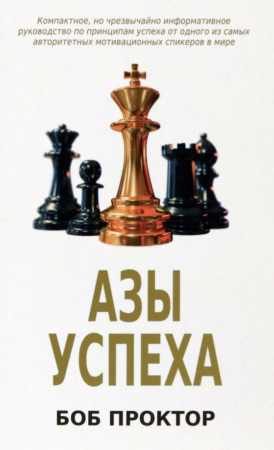 Азы успеха Проктор Б. 16+