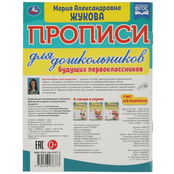 Прописи для дошкольников. Для будущих первоклассников. М. А. Жукова. 16 стр. Умка в кор.50шт