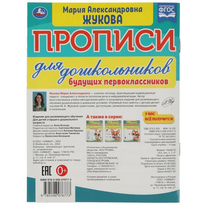 Прописи для дошкольников. Для будущих первоклассников. М. А. Жукова. 16 стр. Умка в кор.50шт