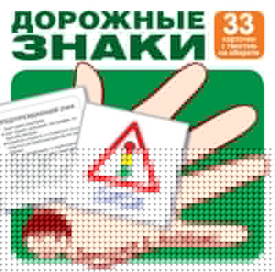 Комплект карточек.Основные Дорожные знаки. Учебно-игровой комплект (33 шт)