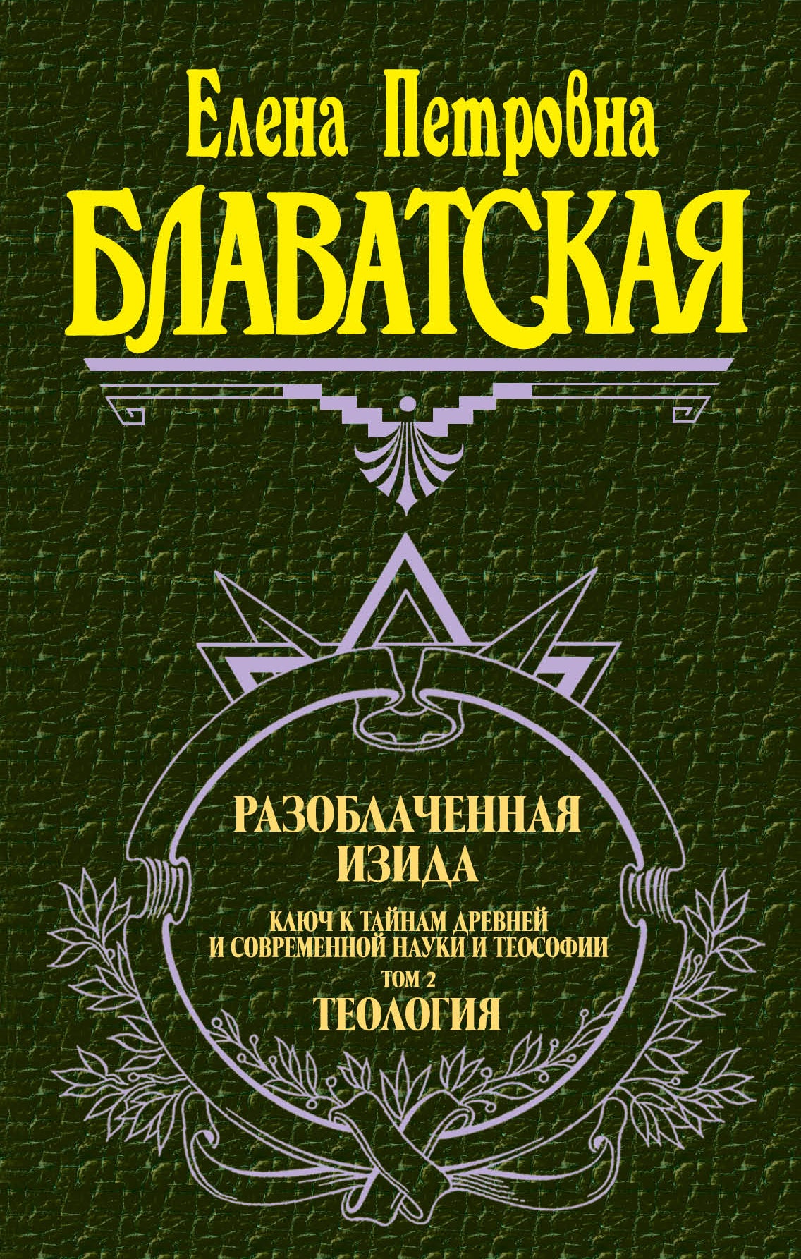 Разоблаченная Изида. Т. 2. Теология