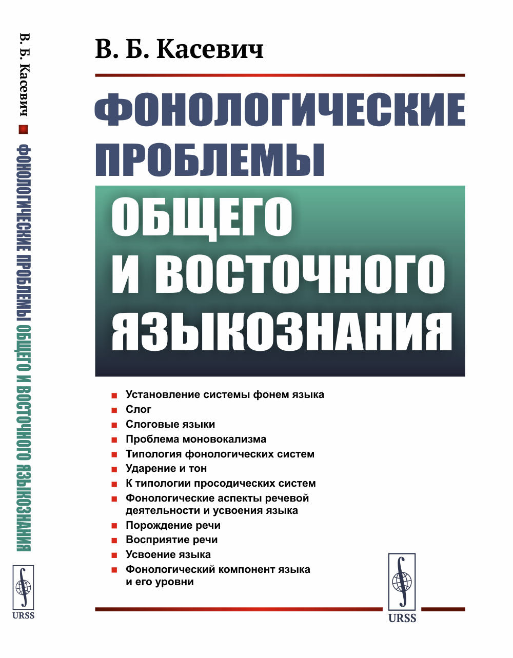 Фонологические проблемы общего и восточного языкознания