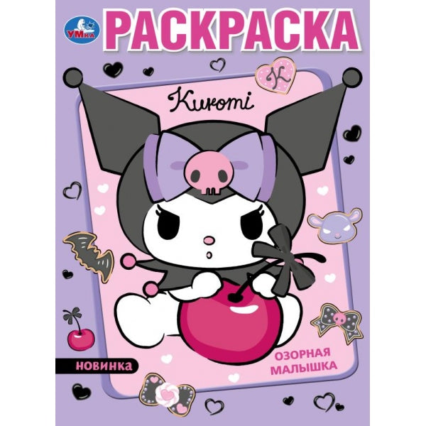 Озорная малышка. Kuromi. Раскраска. 214х290 мм. Скрепка. 16 стр. Умка в кор.50шт