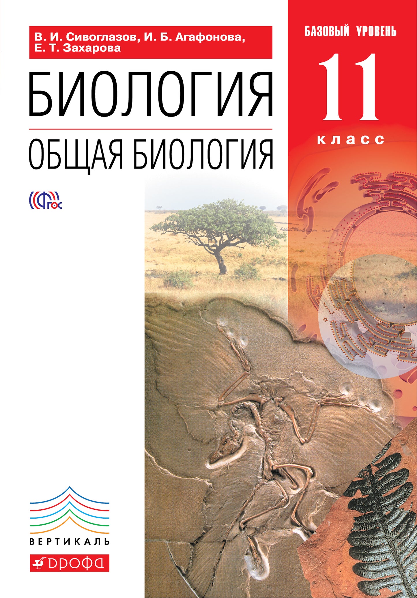 Общая биология 11кл [Учебник] баз. ур. ВЕРТИКАЛЬ