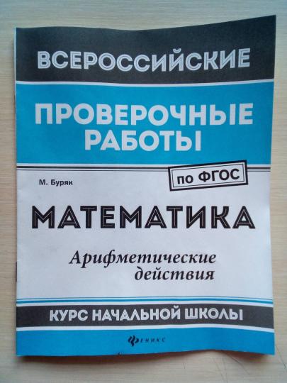 Математика:арифметич.действия:курс нач.школы