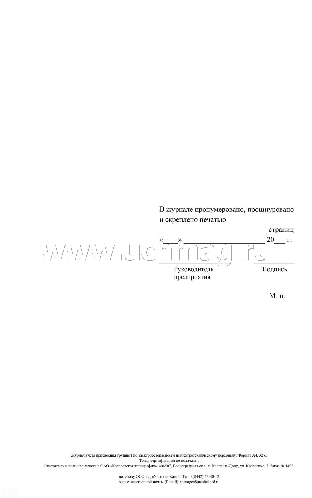 Журнал учета присвоения группы 1 по электробезопасности неэлектротехническому персоналу (Формат А4, обложка офсет пл 120, блок офсетная, пл. 65) 32 стр.