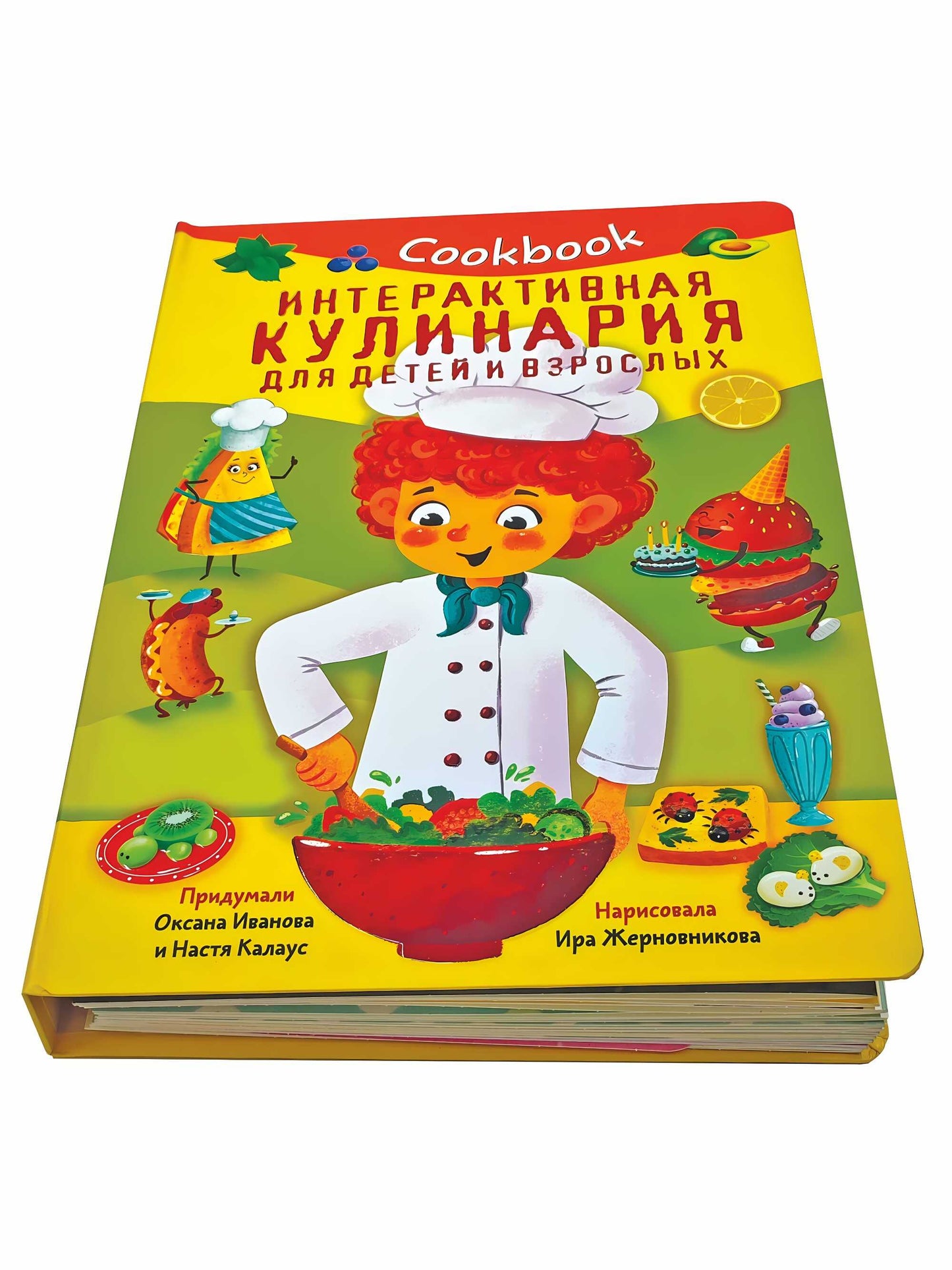 Кукбук. Интерактивная кулинария для детей и взрослых