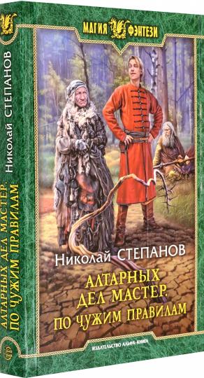 Алтарных дел мастер. По чужим правилам
