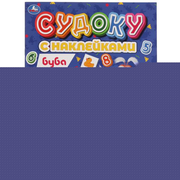 Хитрые задачки.Судоку с наклейками. Буба. 215х285мм, 16 стр. + наклейки. Умка в кор.50шт