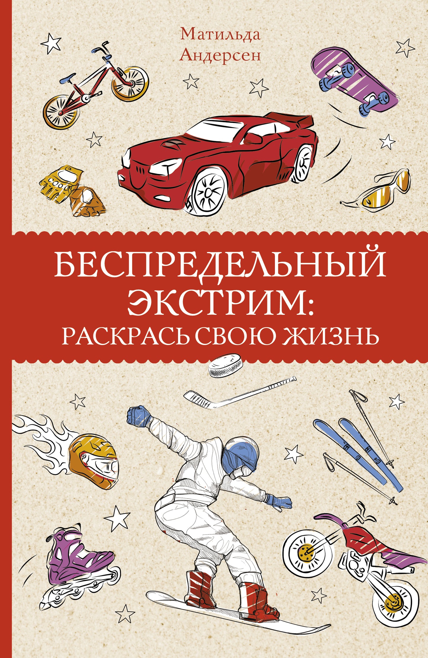 Беспредельный экстрим: раскрась свою жизнь. Раскраски антистресс