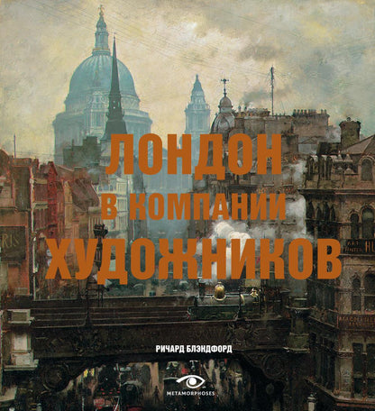 Рип.МетаМ.Арт.Лондон в компании художников