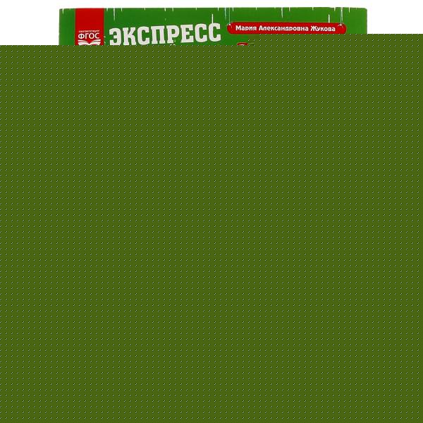 Экспресс Годовой курс за полгода 2-3 года. М.А. Жукова. 210х280мм, 64 стр. КБС. Умка в кор.15шт