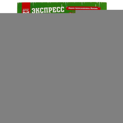 Экспресс Годовой курс за полгода 2-3 года. М.А. Жукова. 210х280мм, 64 стр. КБС. Умка в кор.15шт