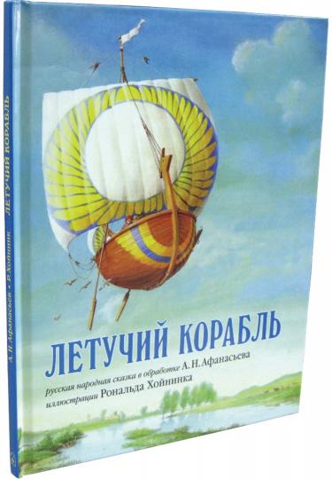 Летучий корабль