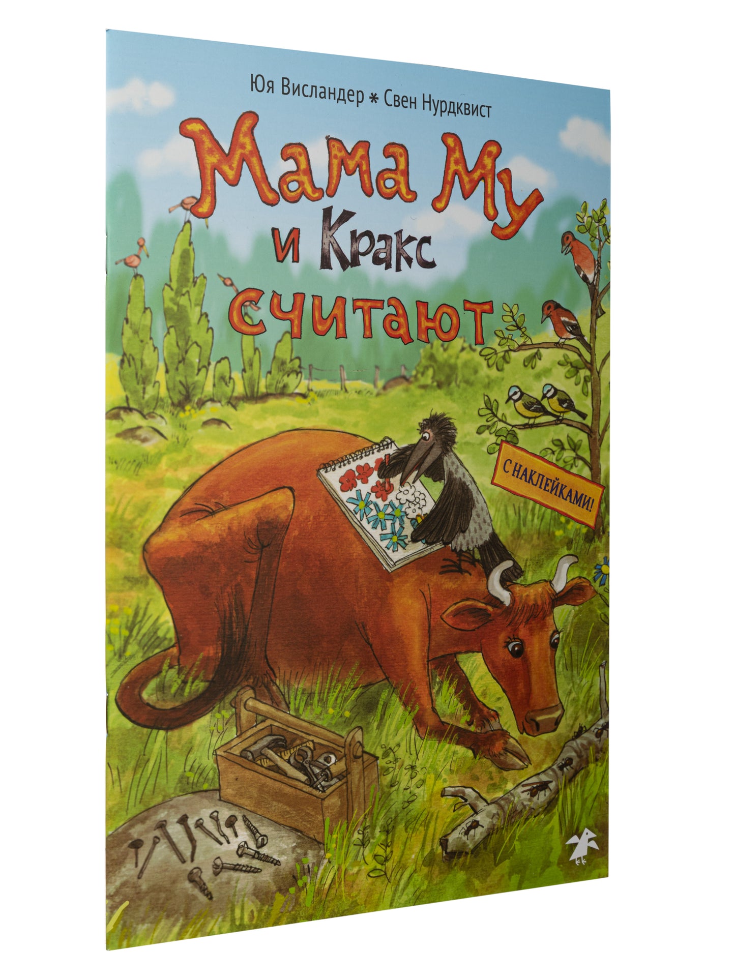 Мама Му и Кракс считают (книжка с заданиями и наклейками)