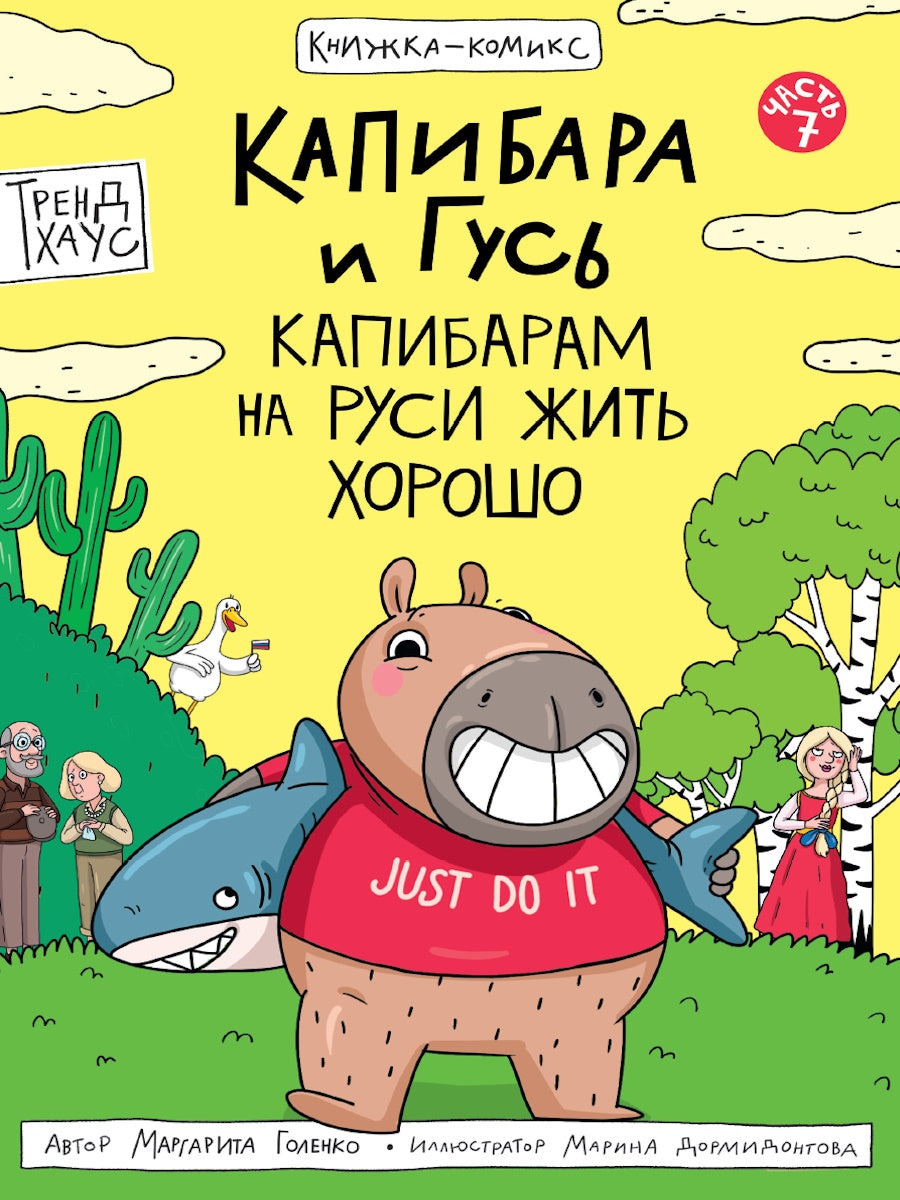 КНИЖКА-КОМИКС. ТРЕНДХАУС. Капибара и Гусь. Том 7. Капибарам на Руси жить хорошо
