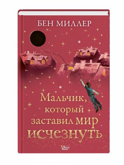 Мальчик, который заставил мир исчезнуть