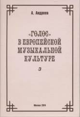 Андреев А. (Пекелис Е.М.) Голос в европейской музыкальной культуре. Вып. 3. — М.: Дека-ВС. — 432 с.; 60х90/16. — EAN 9785901951590. — ISBN 978-5-901951-59-0 (в пер.)