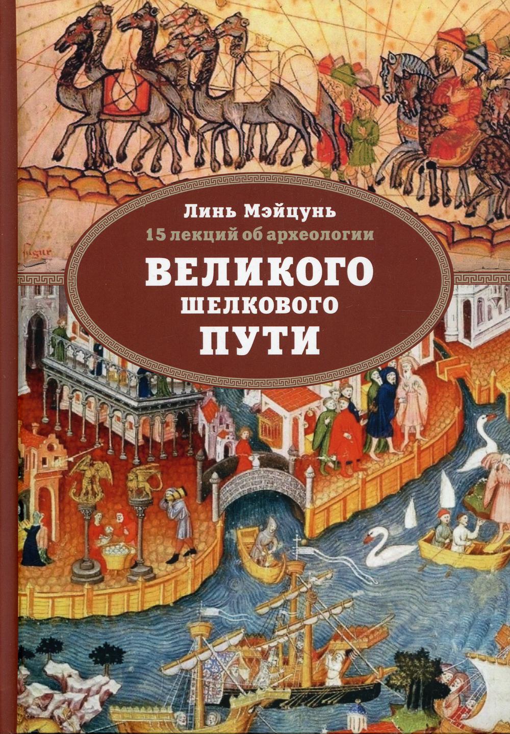 15 лекций об археологии Великого шелкового пути