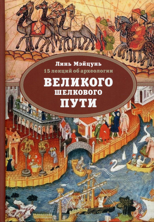 15 лекций об археологии Великого шелкового пути