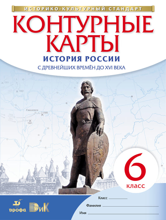 К/к История России с др.вр. до XVIв 6кл ФГОС(нов.)