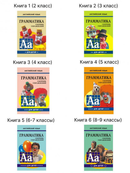 Гацкевич. Грамматика. Сб. упражнений англ. яз. Книга 6. д/мл.и ср.школьников.