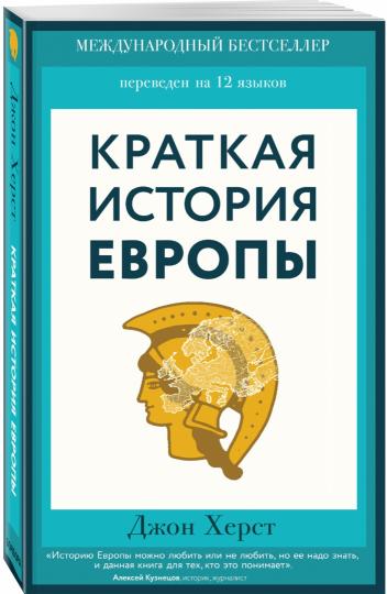 Краткая история Европы