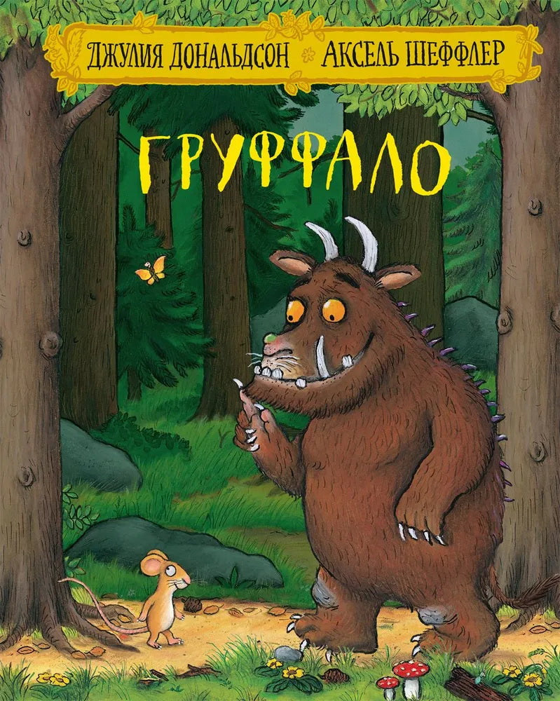 Машины творения. Книга "Груффало" (Дж. Дональдсон и А. Шеффлер)