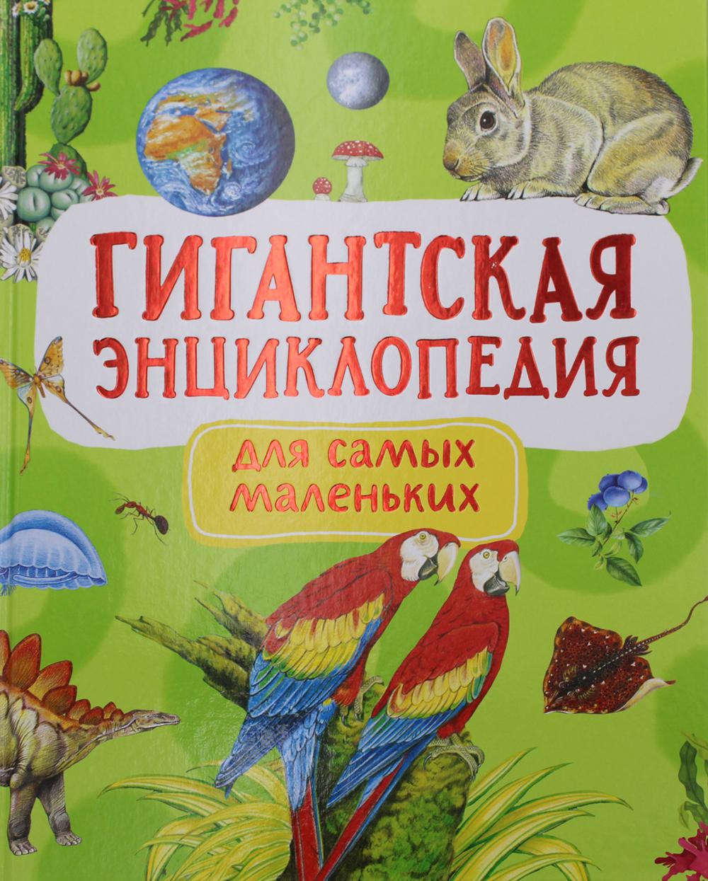 Гигантская энциклопедия