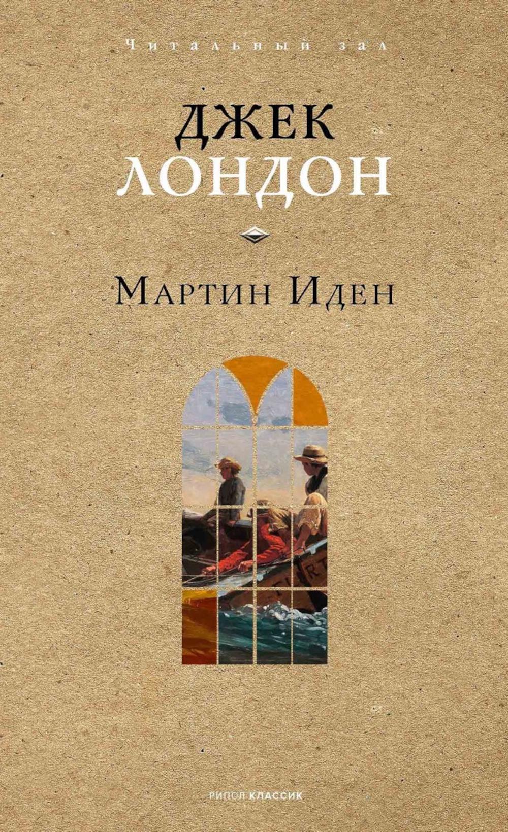 Мартин Иден. Лондон Дж.
