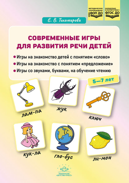 Тихомирова. Современные игры для развития речи детей. 5-7 лет. ФОП. (ФГОС)