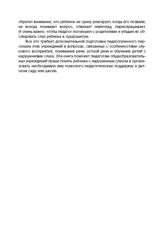 Дети с нарушением слуха в условиях инклюзии: Монография. 2-е изд., испр. и доп