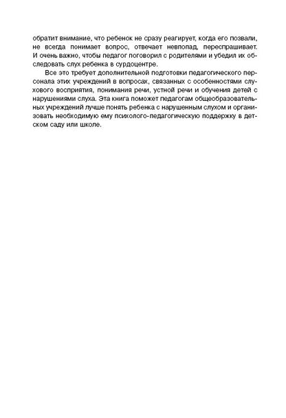 Дети с нарушением слуха в условиях инклюзии: Монография. 2-е изд., испр. и доп