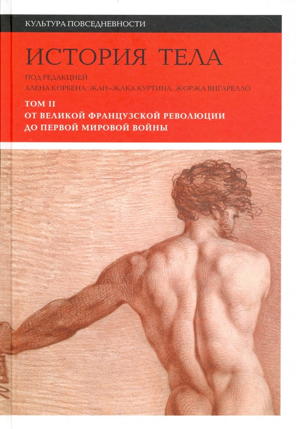 История тела. Т. 2: От Великой французской революции до Первой мировой войны. 3-е изд.