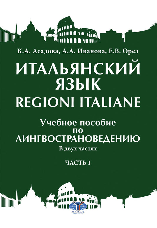 Итальянский язык = Regioni italiane : учебное пособие по лингвострановедению. В двух частях. Часть 1