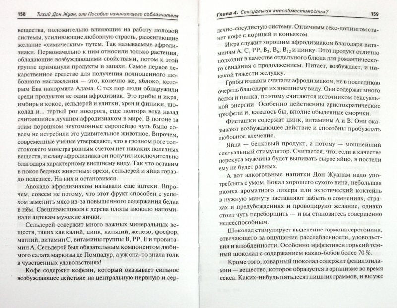 Тихий Дон Жуан,или Пособие начинающ.соблазнителя