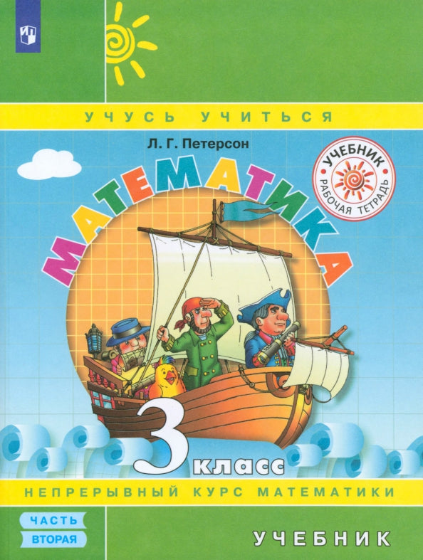Петерсон Математика 3 класс ( в трех частях)(ПЕРЕПЛЕТ) Ч.2 (Бином)