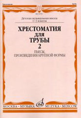 Хрестоматия для трубы : 1 — 3 классы ДШИ и ДМШ : в двух частях. Часть 2 : пьесы, произведения крупной формы /сост. Усов Ю.. — Москва : Музыка. — 100 с.; 60х90/8. — EAN 9790660067741 (в обл.)