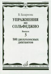 Базарнова В.В. Упражнения по сольфеджио. Вып. 3: 500 двухголосных диктантов. — Москва : Музыка. — 148 с.; 60х90/8. — EAN 9790706380568 (в обл.)